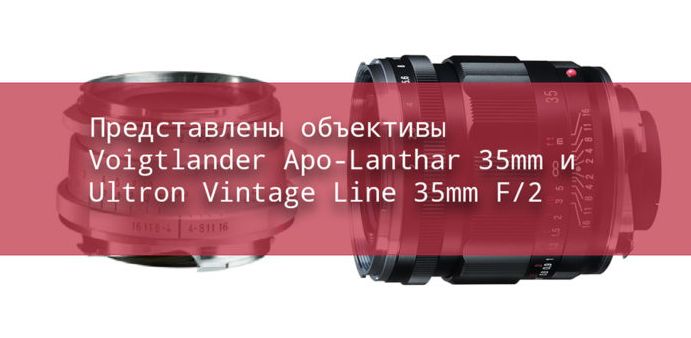 Представлены объективы Voigtlander Apo-Lanthar 35mm и Ultron Vintage Line 35mm F/2