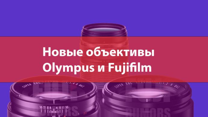 OM Digital и Fujifilm представят новые объективы