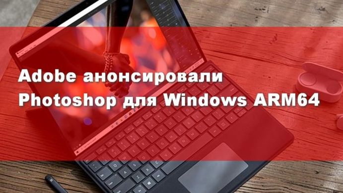Представлен Photoshop для устройств на Windows ARM64
