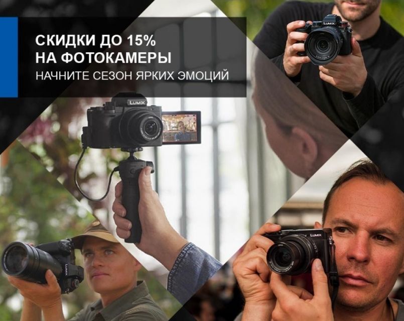 Акции на фототехнику Panasonic для российских покупателей