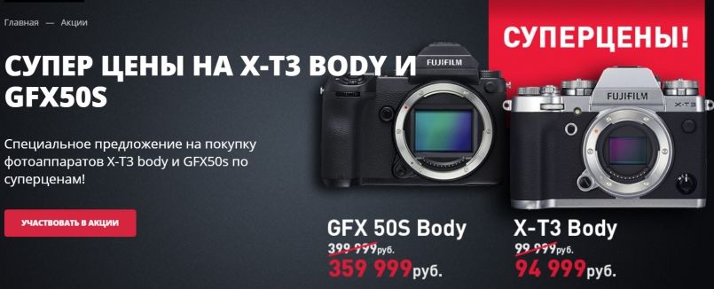 Fujifilm Х-Т3 и GFX50S можно приобрести в России со скидкой